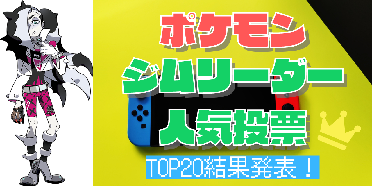 「ポケモン」ジムリーダー人気キャラランキングTOP20！堂々1位はあの男＆ガラル地方が強い！