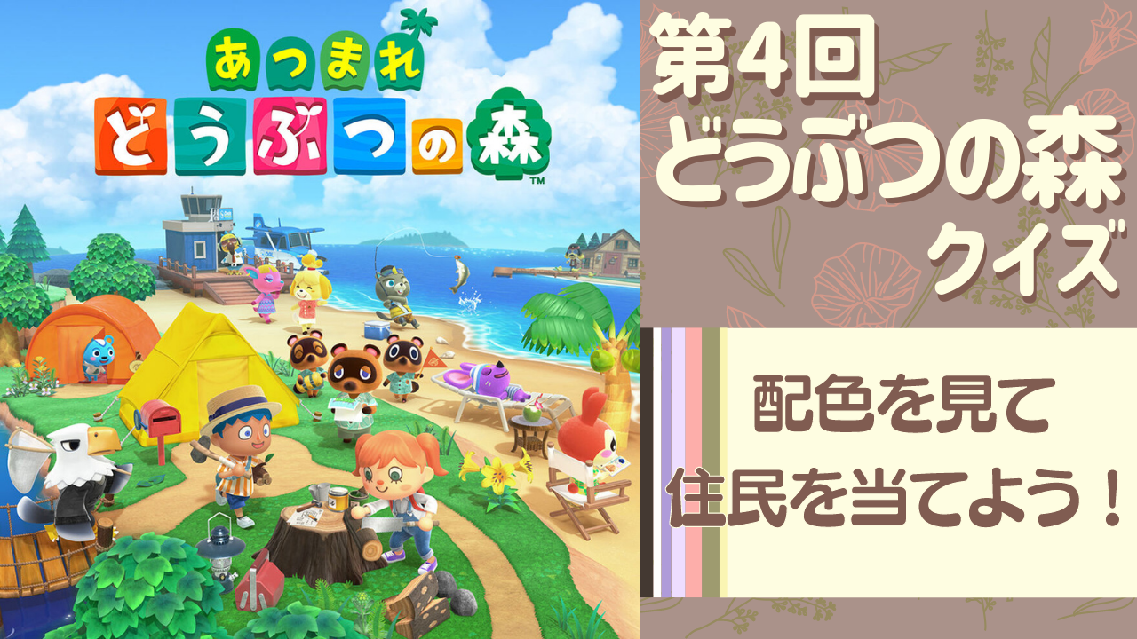 第4回「どうぶつの森」クイズ！薄いクリーム色が多くを占める住民は？