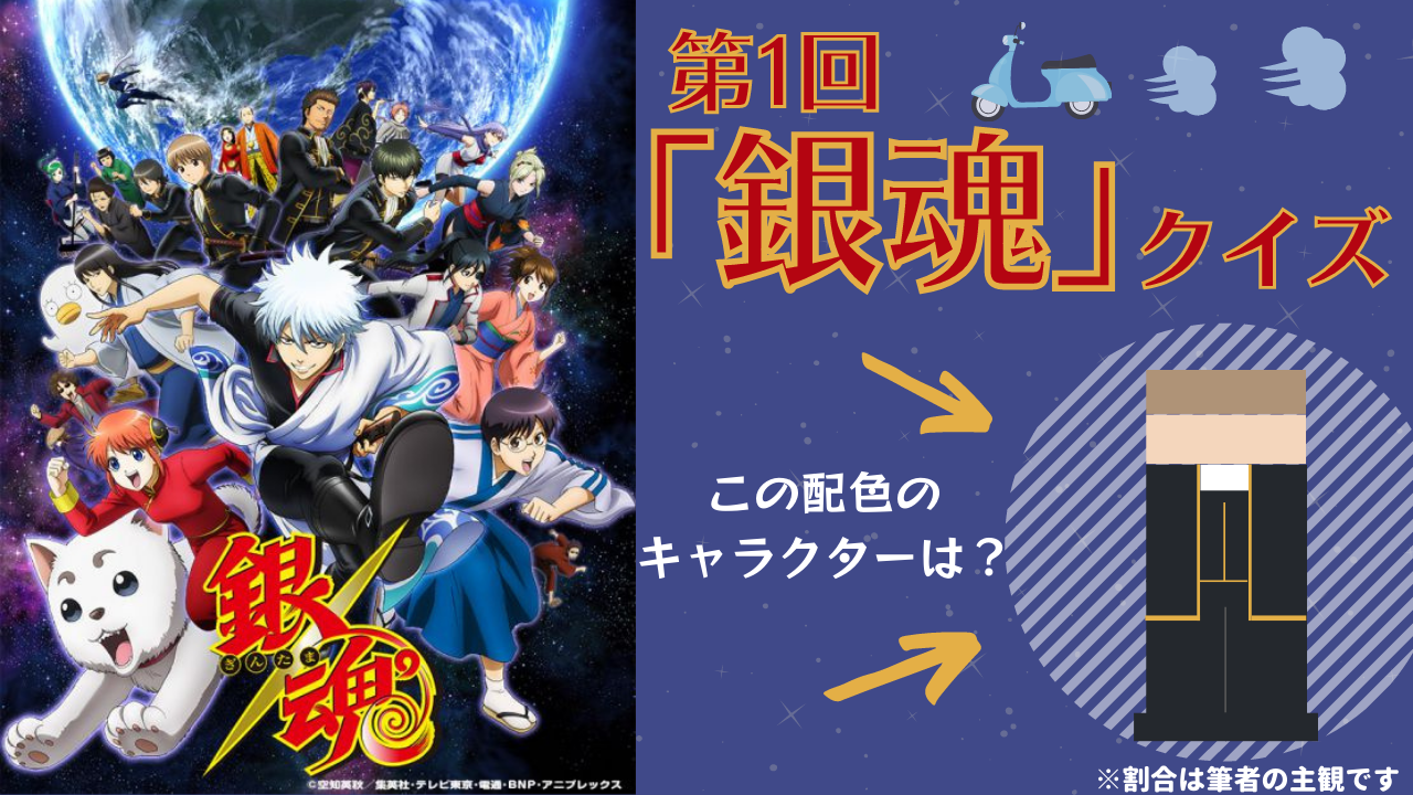 第1回「銀魂」クイズ！どこからともなくバズーカの音が…！？【配色を見て答えろ】