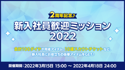 「あんさんぶるスターズ！！（あんスタ）」新入社員歓迎ミッション2022