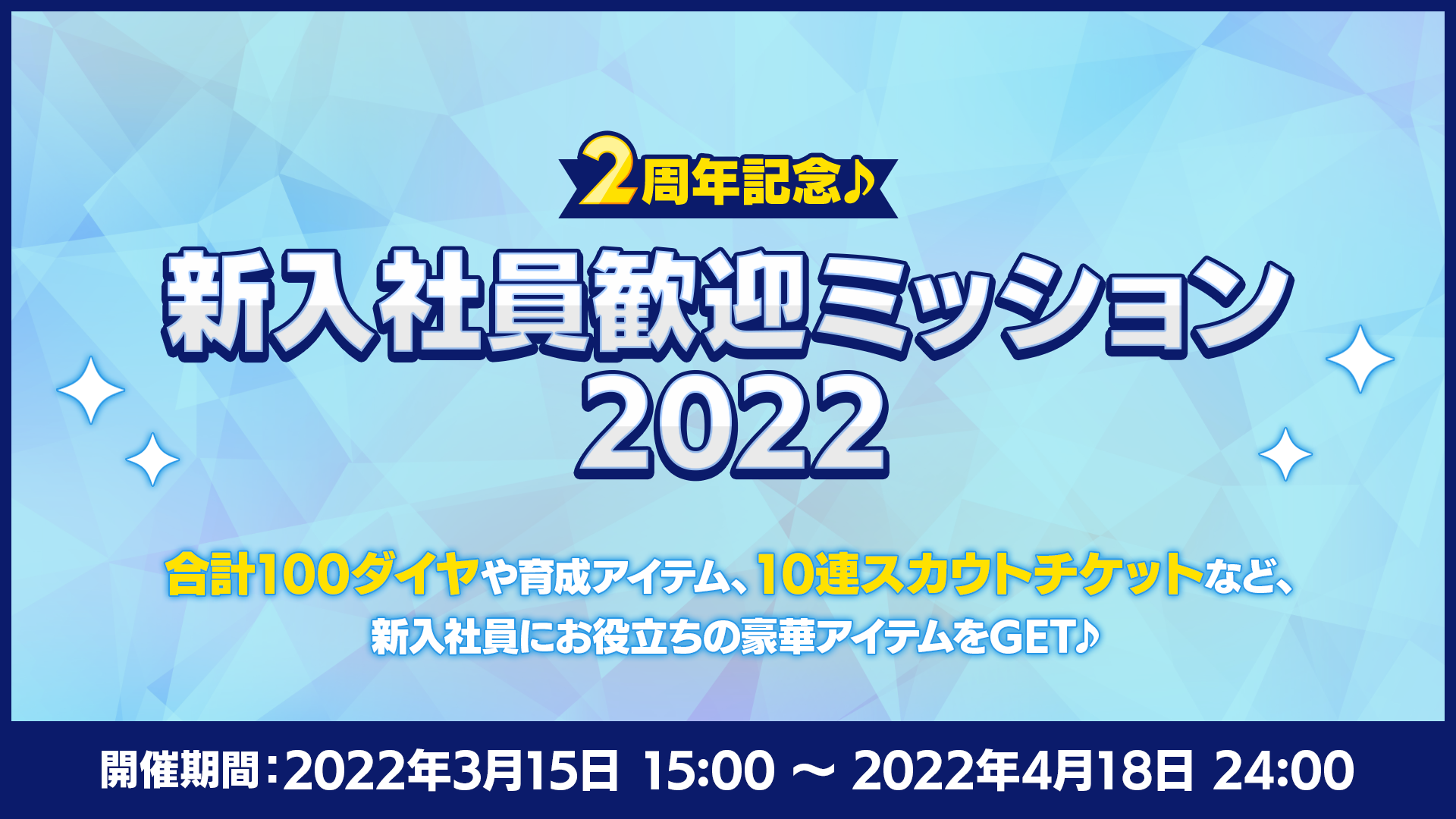 「あんさんぶるスターズ！！（あんスタ）」新入社員歓迎ミッション2022