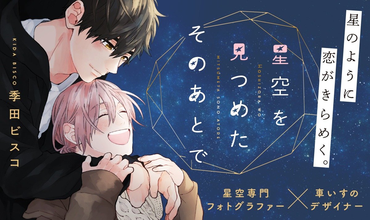 キラキラ上質ピュアBL「星空を見つめたそのあとで」3月17日発売【1話まるごと試し読み】