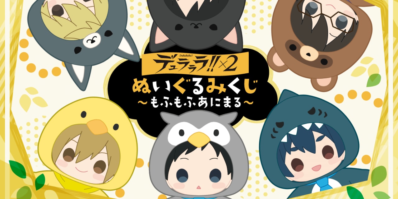 「デュラララ!!×2」正臣をもふもふ“ひよこ”に着せ替え！？「ぬいぐるみくじ」を死守せよ！