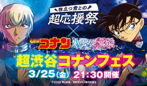 コナン&安室のトークショーが「バーチャル渋谷」で開催！劇場版トーク、VRで聖地巡礼