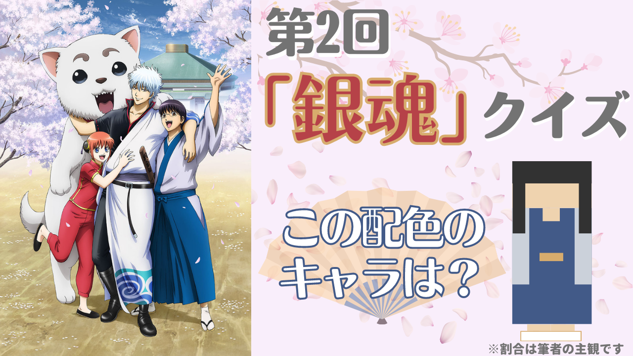 第2回「銀魂」クイズ！ヒントは「銀さんの幼馴染で逃げ足が速いキャラ」！【配色問題】