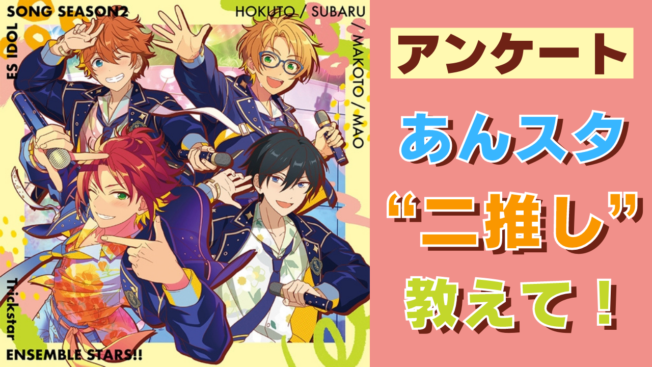 「あんスタ」“二推し”っている？みんなの二推し事情を大調査！【アンケート】