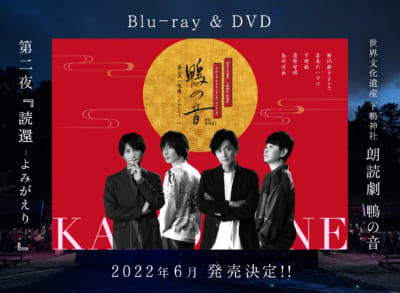 世界文化遺産 下鴨神社 朗読劇 鴨の音 第二夜「読還 -よみがえり -」Blu-ray＆DVD　発売決定＆試写会開催決定