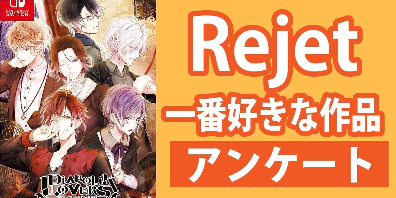 一番好きな「Rejet」の作品を教えて！【アンケート】