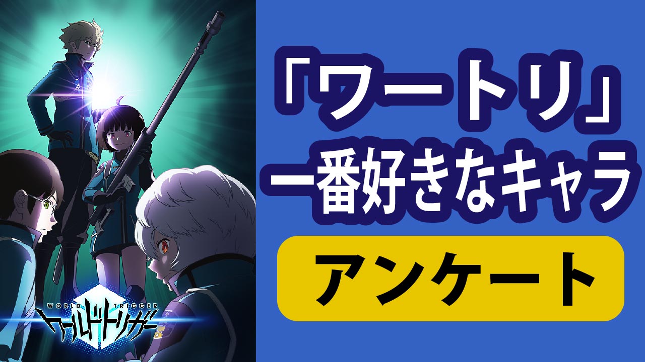 「ワートリ」一番好きなキャラを教えて！【アンケート】