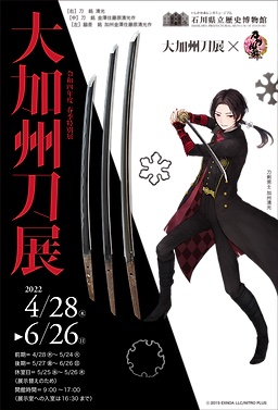 石川県歴史博物館「大加州刀展×刀剣乱舞」コラボチケット