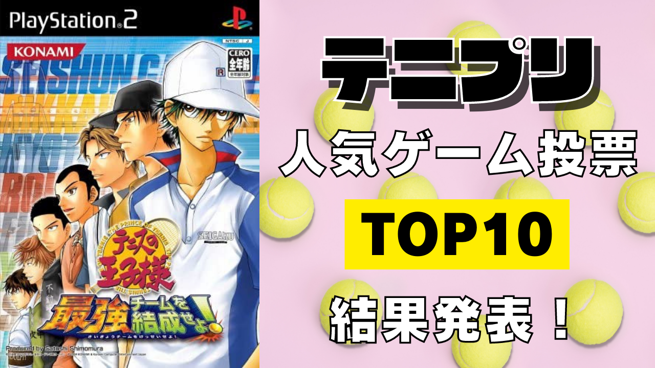 「テニプリ」人気ゲームランキングTOP10！「学プリ」「ドキサバ」をおさえて1位に輝いたのは！？