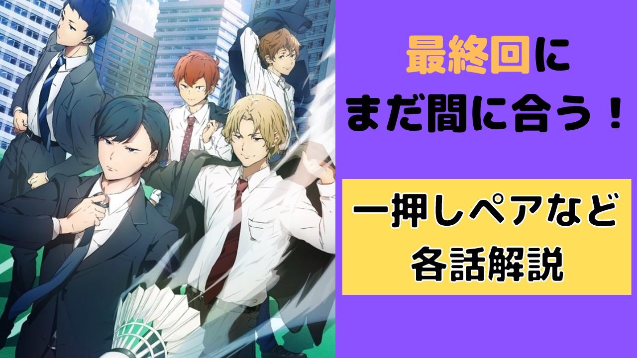 「リーマンズクラブ」最終回にまだ間に合う徹底解説！スポ根&お仕事&胸キュンまで