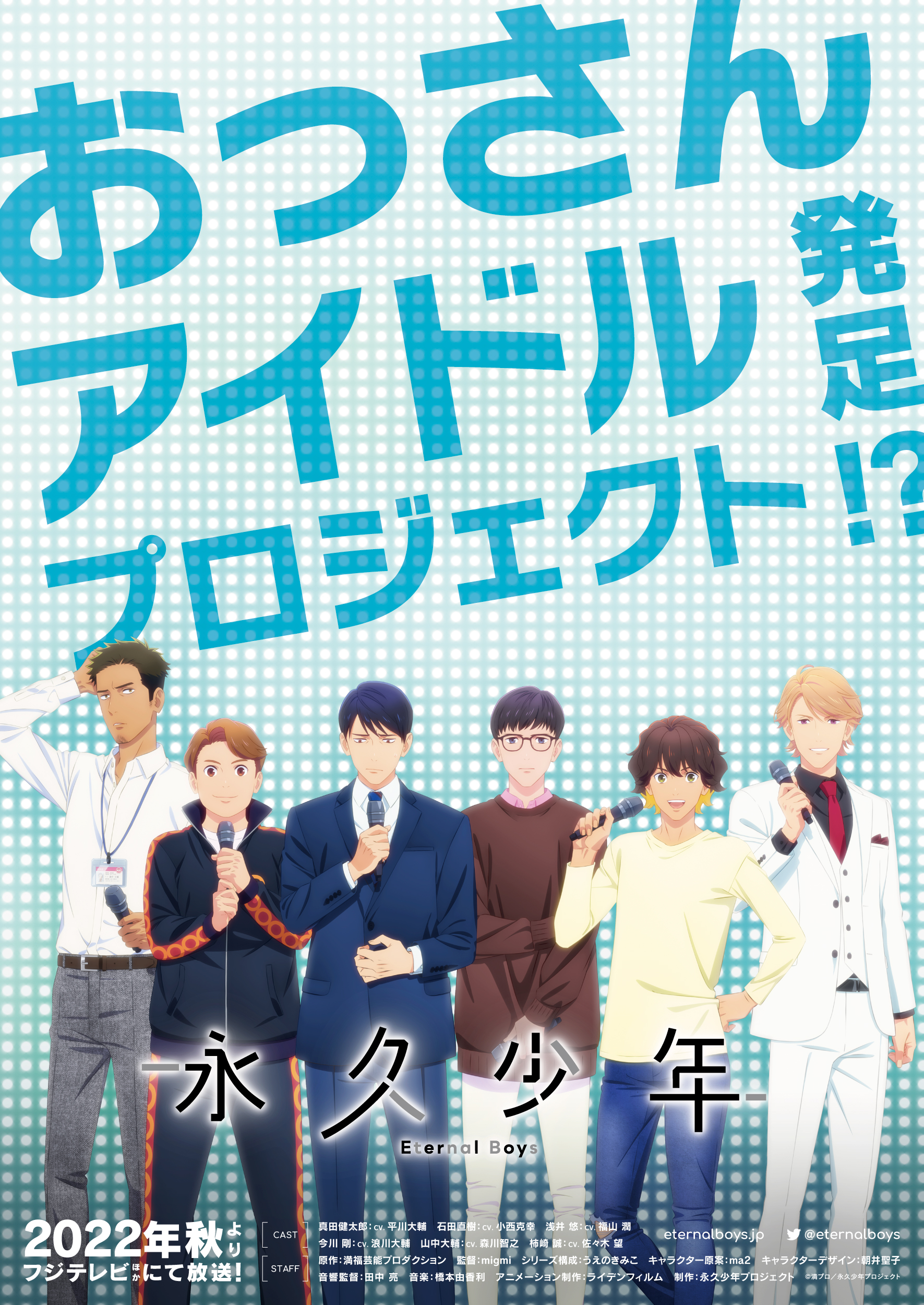 秋アニメ「永久少年」おっさん6人がアイドルに！？声優は福山潤さん(43歳)が最年少