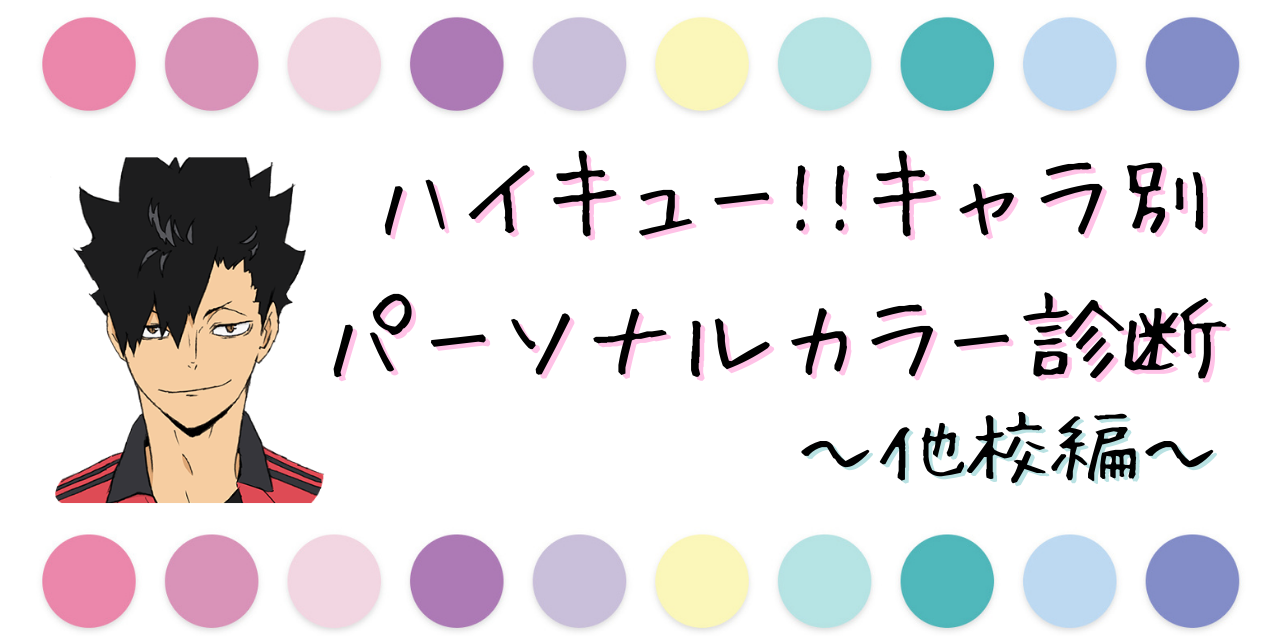 「ハイキュー!!」キャラ別パーソナルカラー特集！【他校編】