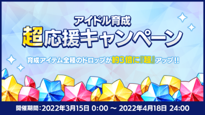 「あんさんぶるスターズ！！（あんスタ）」アイドル育成『超応援』キャンペーン