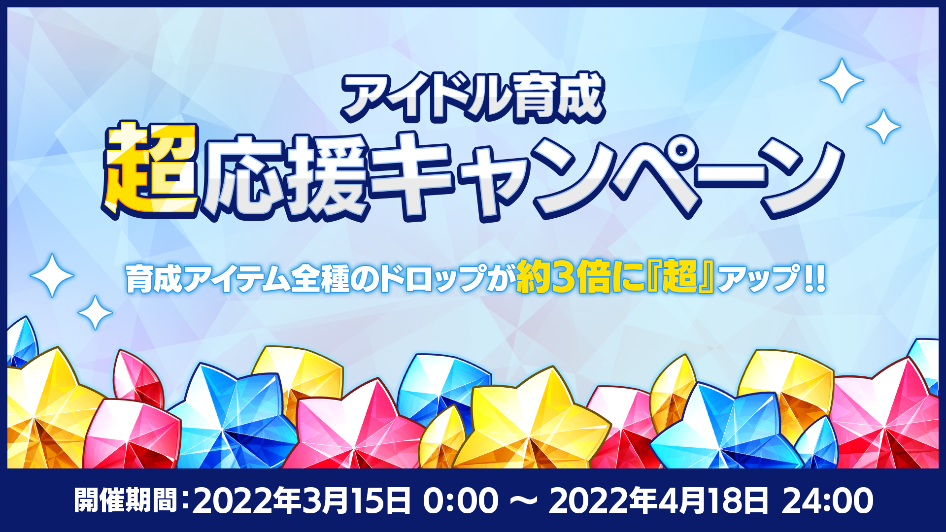 「あんさんぶるスターズ！！（あんスタ）」アイドル育成『超応援』キャンペーン