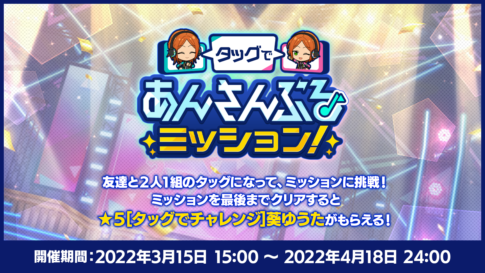 「あんさんぶるスターズ！！（あんスタ）」タッグであんさんぶるミッション