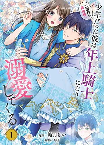 二度目の異世界、少年だった彼は年上騎士になり溺愛してくる 1