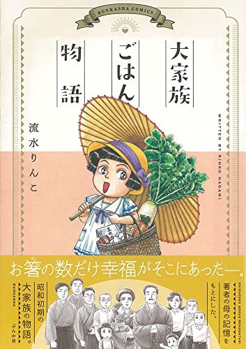 大家族ごはん物語