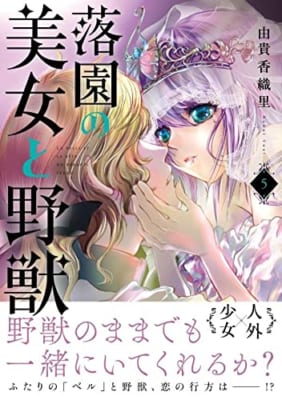 落園の美女と野獣(5)