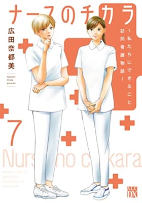 ナースのチカラ ~私たちにできること 訪問看護物語~ 7 (7)