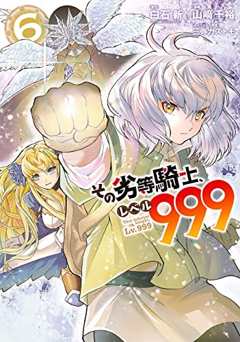 その劣等騎士、レベル999(6)