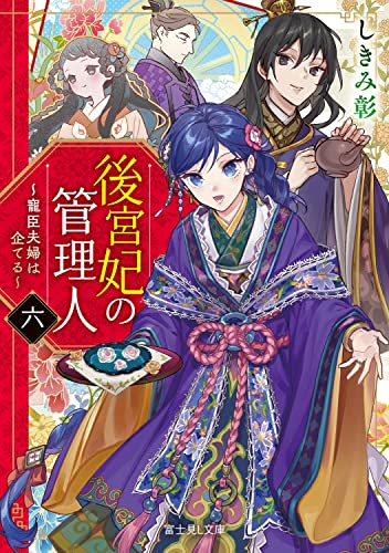 後宮妃の管理人 六 ~寵臣夫婦は企てる~