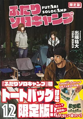 ふたりソロキャンプ(12)限定版