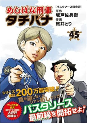 めしばな刑事タチバナ(45) パスタソース錬金術