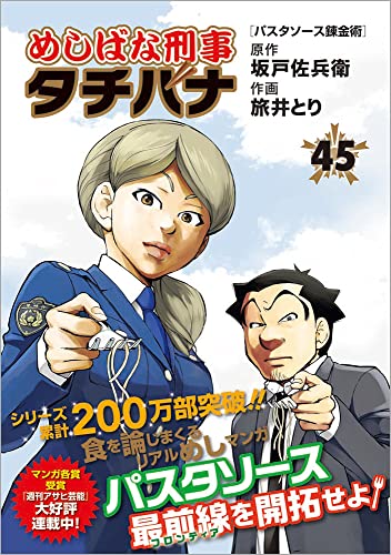 めしばな刑事タチバナ(45) パスタソース錬金術