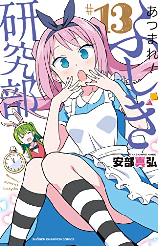 あつまれ!ふしぎ研究部 13 (13)