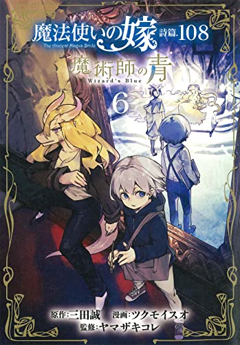 魔法使いの嫁 詩篇.108 魔術師の青 6