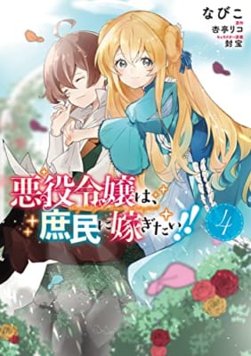 悪役令嬢は、庶民に嫁ぎたい!! 4