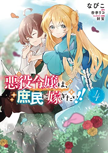 悪役令嬢は、庶民に嫁ぎたい!! 4