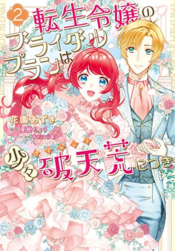 転生令嬢のブライダルプランは少々破天荒につき2