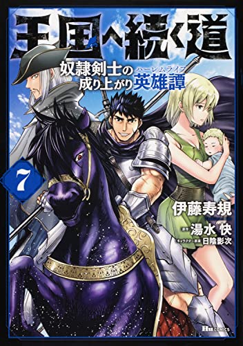 王国へ続く道 奴隷剣士の成り上がり英雄譚 7
