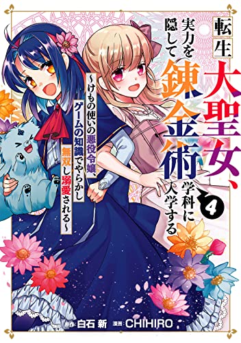 転生大聖女、実力を隠して錬金術学科に入学する ~けもの使いの悪役令嬢、ゲームの知識でやらかし無双し溺愛される~(4)