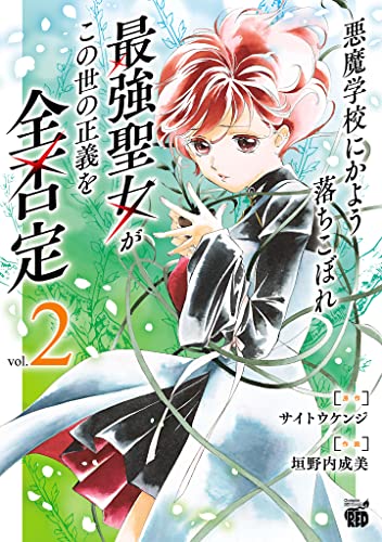 悪魔学校にかよう落ちこぼれ最強聖女がこの世の正義を全否定 2