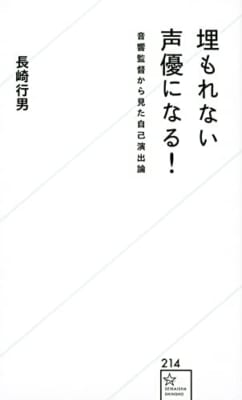 埋もれない声優になる! 音響監督から見た自己演出論