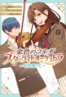 金色のコルダ スターライトオーケストラ -COMIC- 1巻