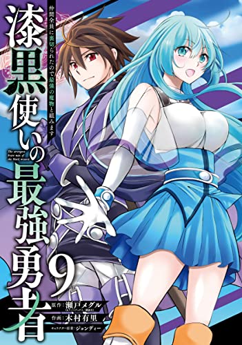 漆黒使いの最強勇者 仲間全員に裏切られたので最強の魔物と組みます(9)