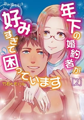 恋の満ち引き~年下の婚約者が好みすぎて困っています~ 2