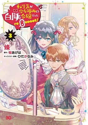 転生先が少女漫画の白豚令嬢だった reBoooot! 3