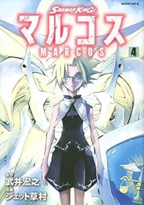 SHAMAN KING マルコス(4)