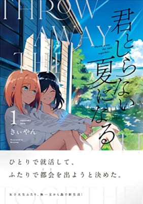 君としらない夏になる(1)