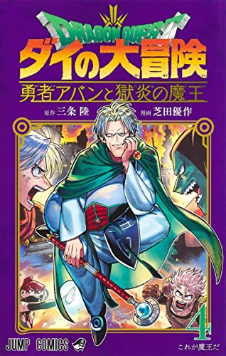 ドラゴンクエスト ダイの大冒険 勇者アバンと獄炎の魔王 4