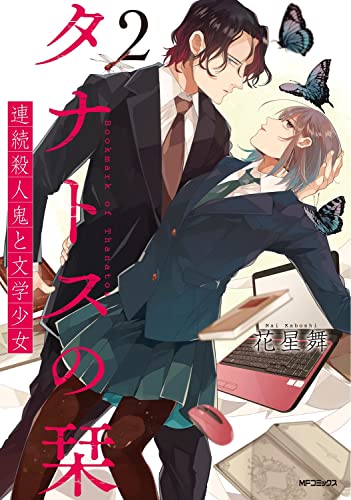 タナトスの栞 連続殺人鬼と文学少女 2