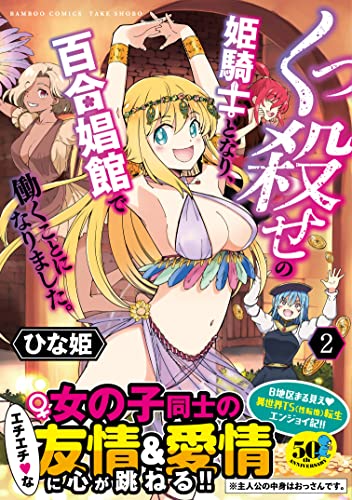 くっ殺せの姫騎士となり、百合娼館で働くことになりました。 (2)