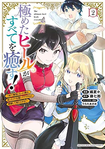 極めたヒールがすべてを癒す!~村で無用になった僕は、拾ったゴミを激レアアイテムに修繕して成り上がる!~(2)