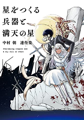 星をつくる兵器と満天の星 ~中村朝 連作集